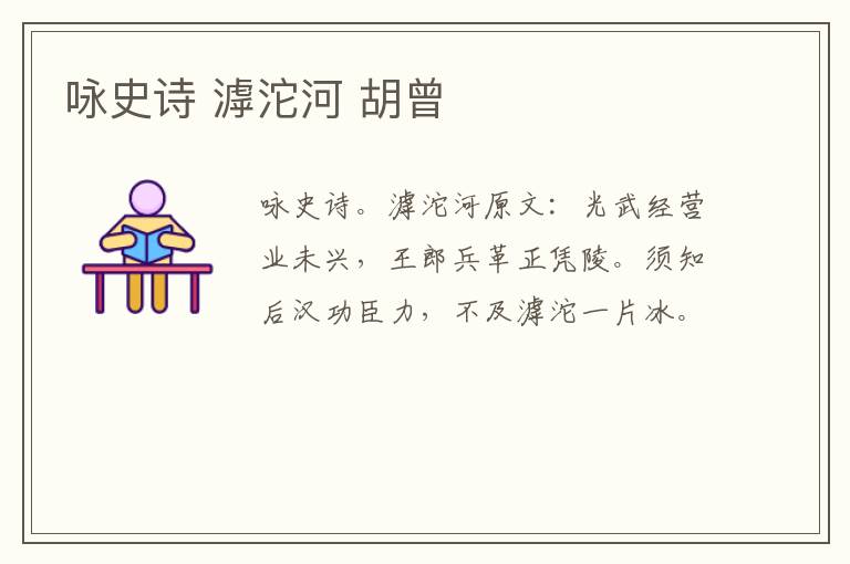 咏史诗 滹沱河 胡曾