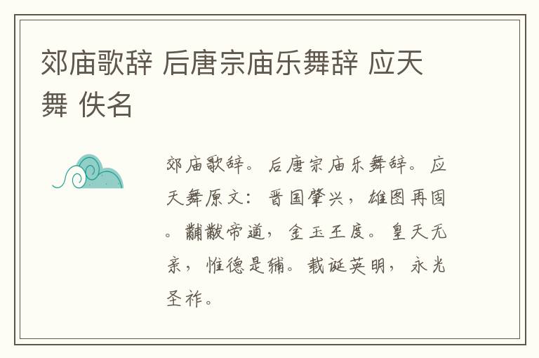 郊庙歌辞 后唐宗庙乐舞辞 应天舞 佚名