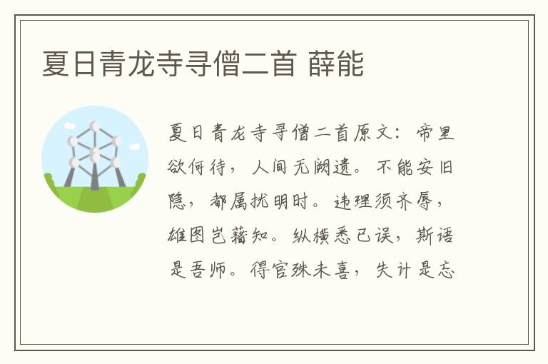 夏日青龙寺寻僧二首 薛能