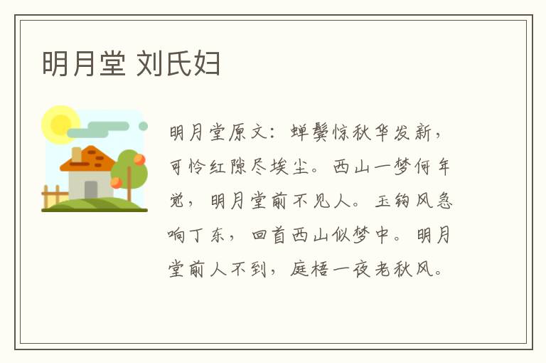 明月堂 刘氏妇