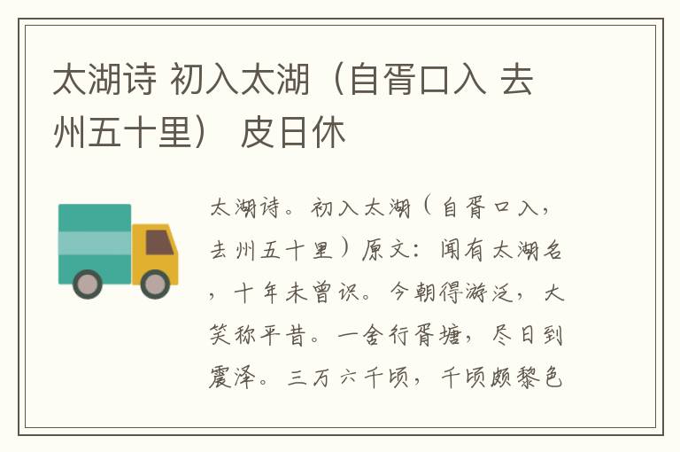 太湖诗 初入太湖（自胥口入 去州五十里） 皮日休
