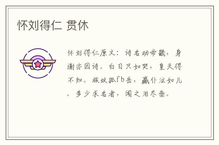 怀刘得仁 贯休