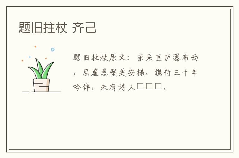 题旧拄杖 齐己