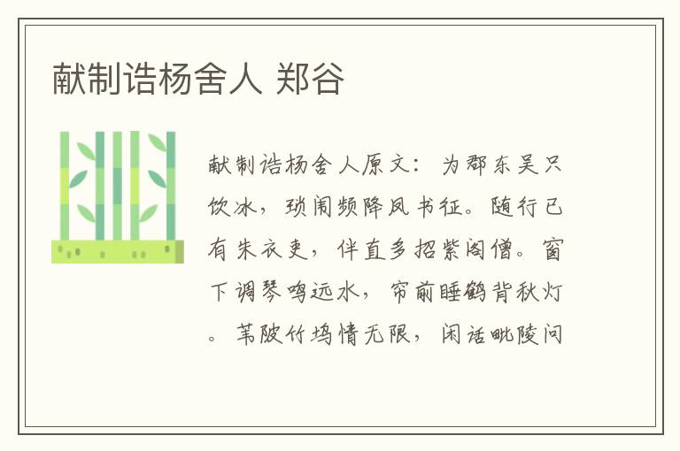 献制诰杨舍人 郑谷