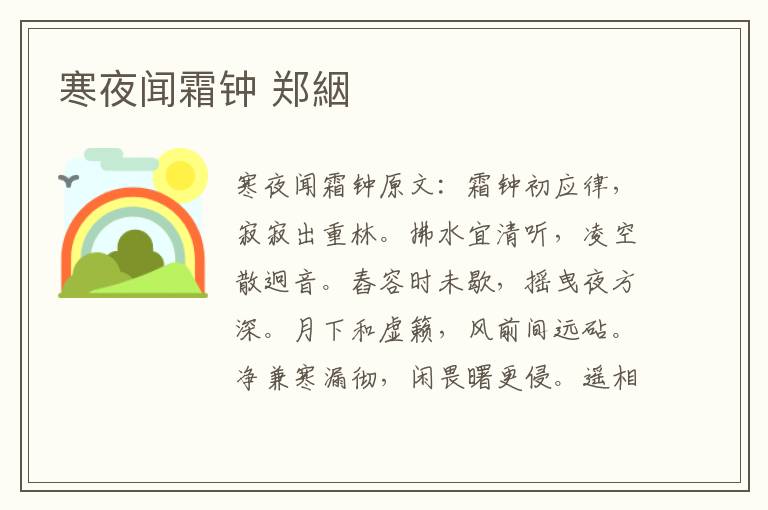 寒夜闻霜钟 郑絪
