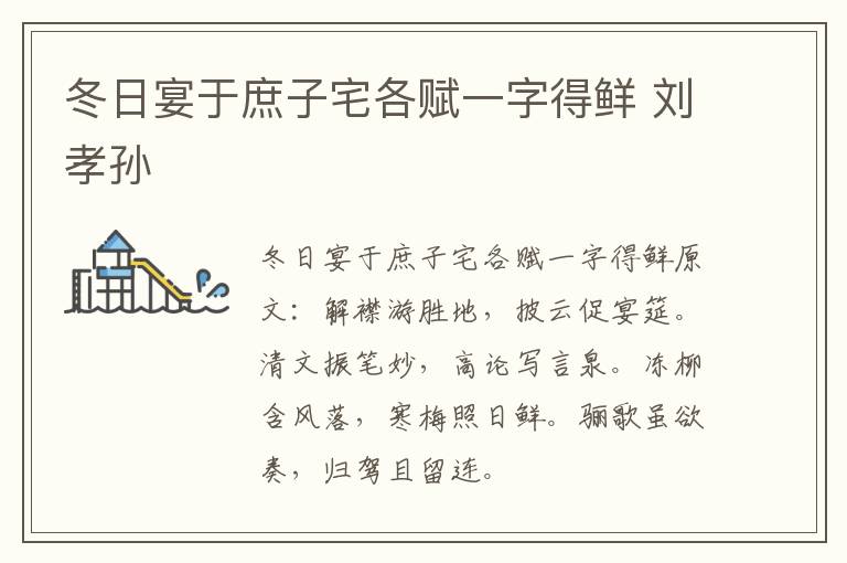 冬日宴于庶子宅各赋一字得鲜 刘孝孙