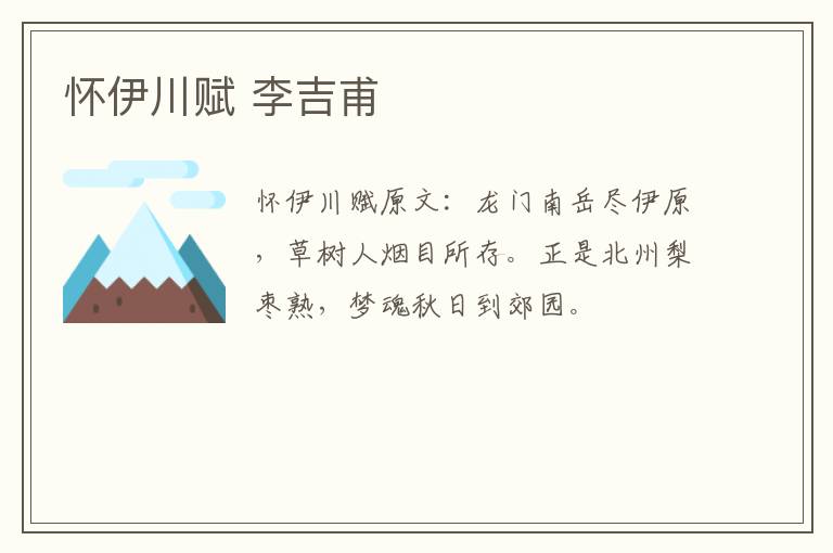 怀伊川赋 李吉甫