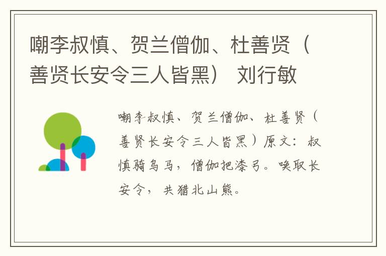 嘲李叔慎、贺兰僧伽、杜善贤（善贤长安令三人皆黑） 刘行敏