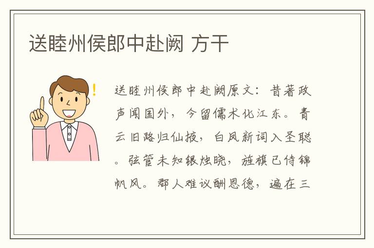 送睦州侯郎中赴阙 方干