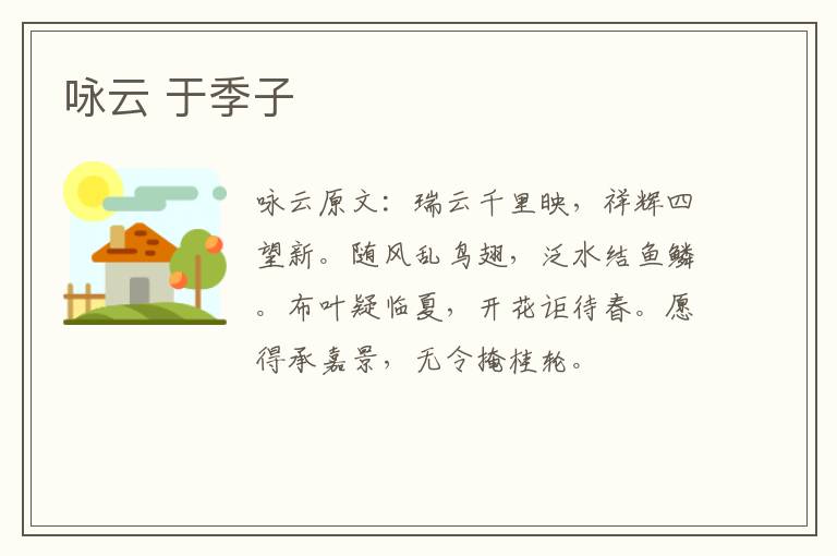 咏云 于季子
