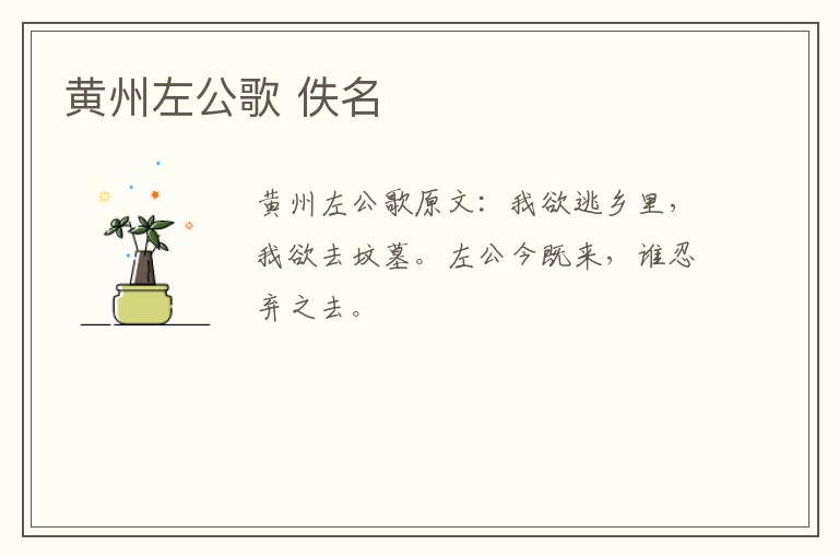 黄州左公歌 佚名