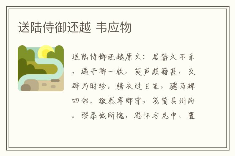 送陆侍御还越 韦应物