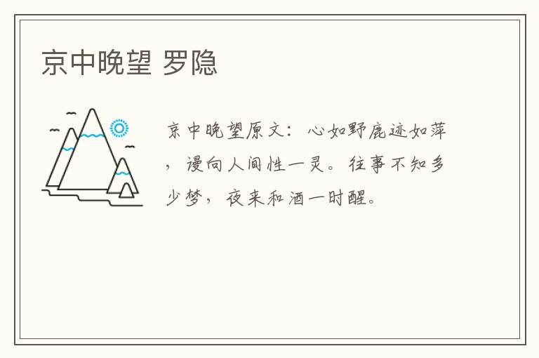 京中晚望 罗隐