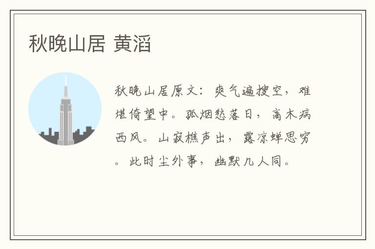 秋晚山居 黄滔