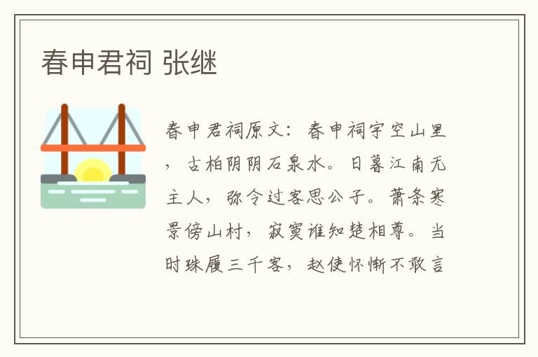 春申君祠 张继