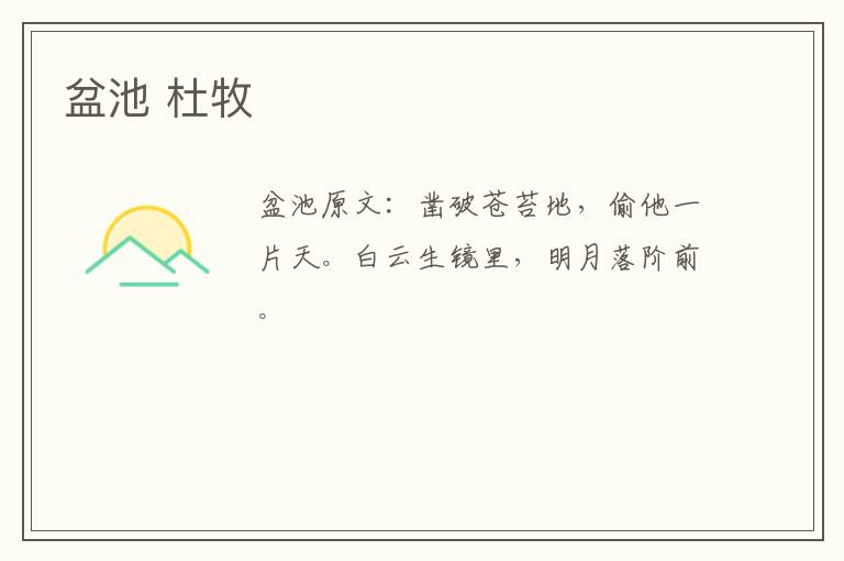 盆池 杜牧