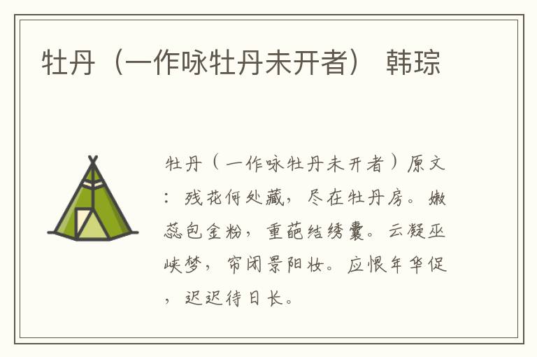 牡丹（一作咏牡丹未开者） 韩琮