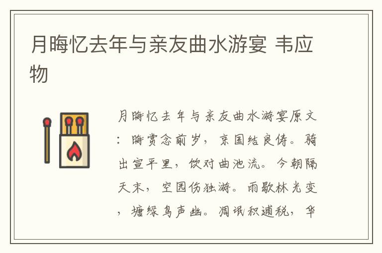 月晦忆去年与亲友曲水游宴 韦应物