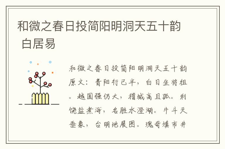 和微之春日投简阳明洞天五十韵 白居易