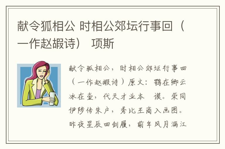 献令狐相公 时相公郊坛行事回（一作赵嘏诗） 项斯