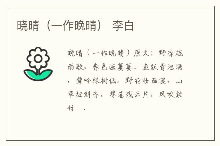 晓晴（一作晚晴） 李白