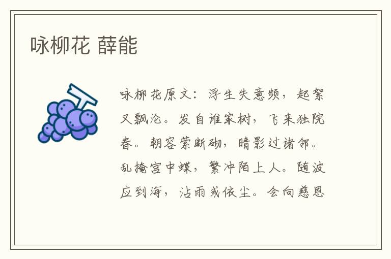 咏柳花 薛能