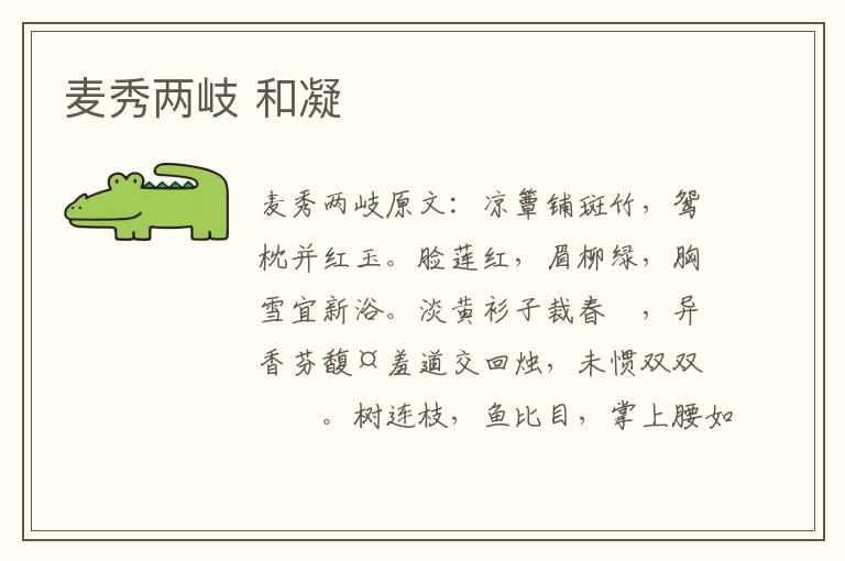 麦秀两岐 和凝