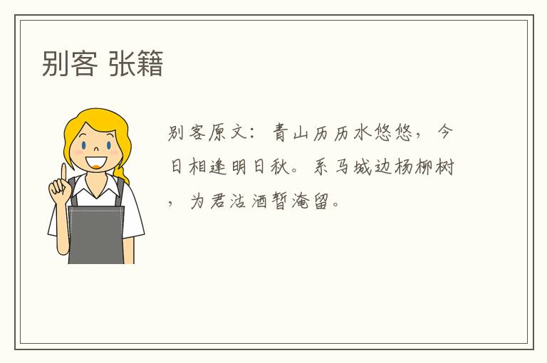 别客 张籍