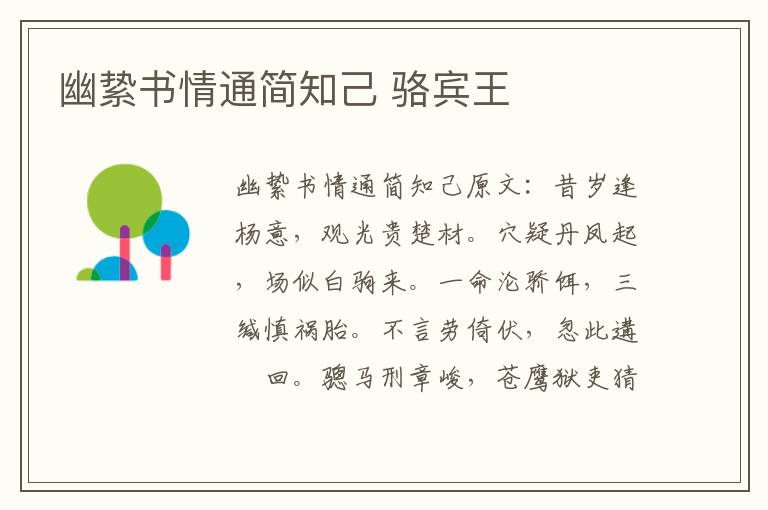 幽絷书情通简知己 骆宾王