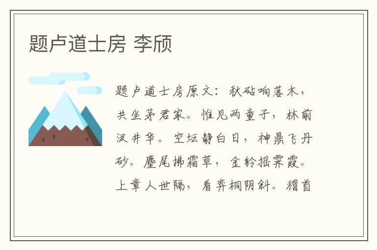 题卢道士房 李颀