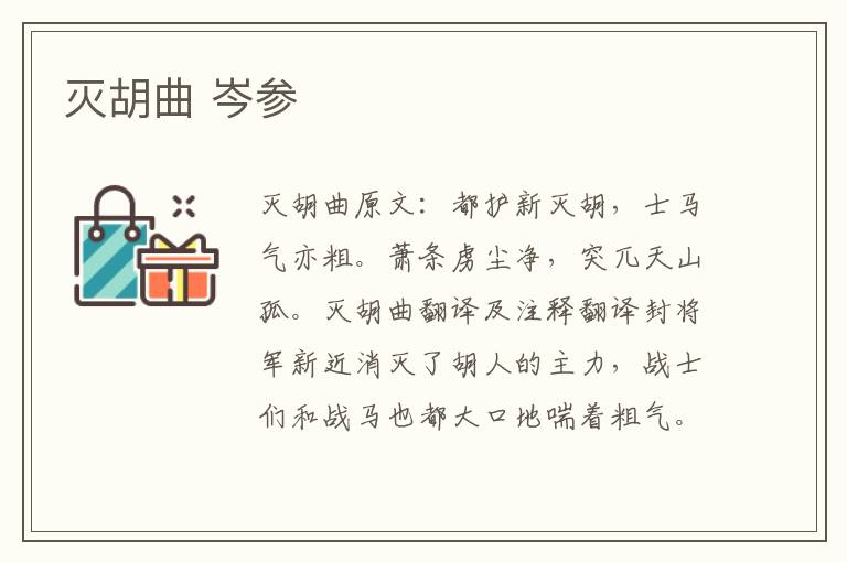 灭胡曲 岑参