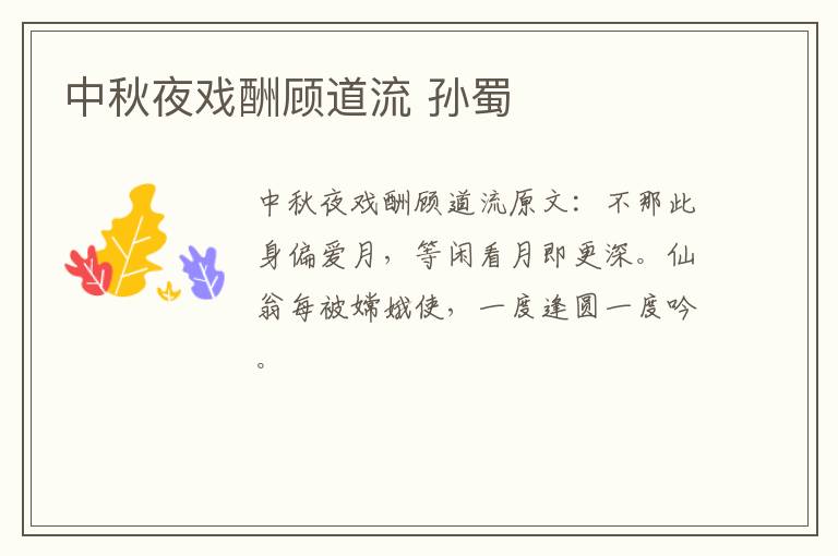 中秋夜戏酬顾道流 孙蜀