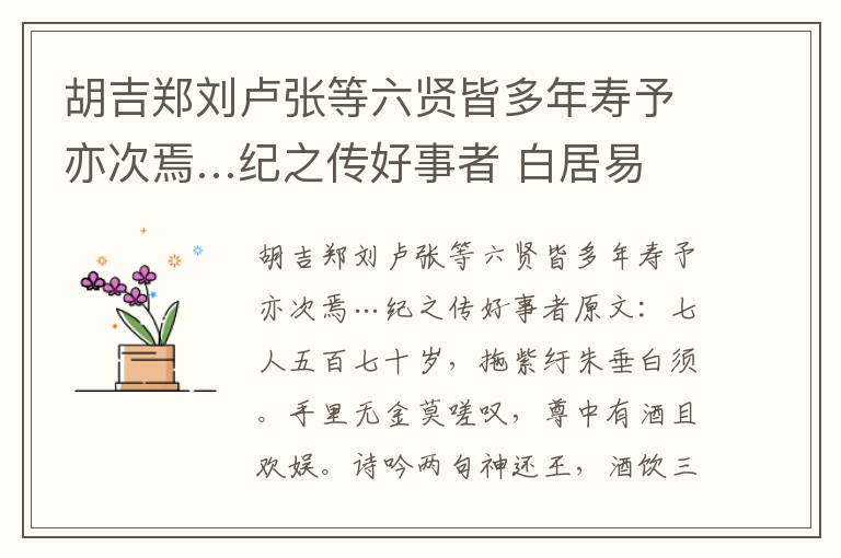 胡吉郑刘卢张等六贤皆多年寿予亦次焉…纪之传好事者 白居易