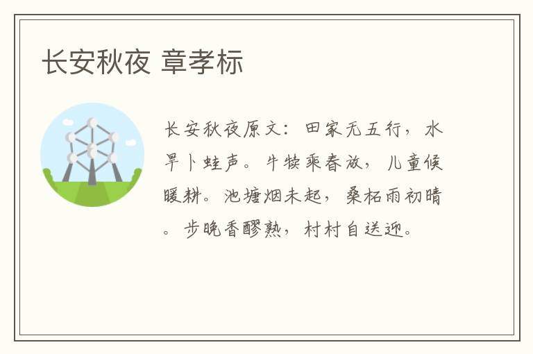 长安秋夜 章孝标