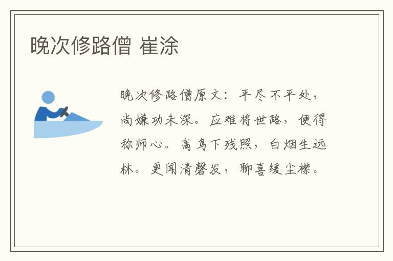 晚次修路僧 崔涂