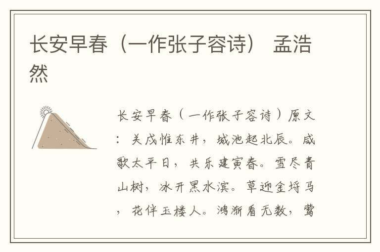 长安早春（一作张子容诗） 孟浩然
