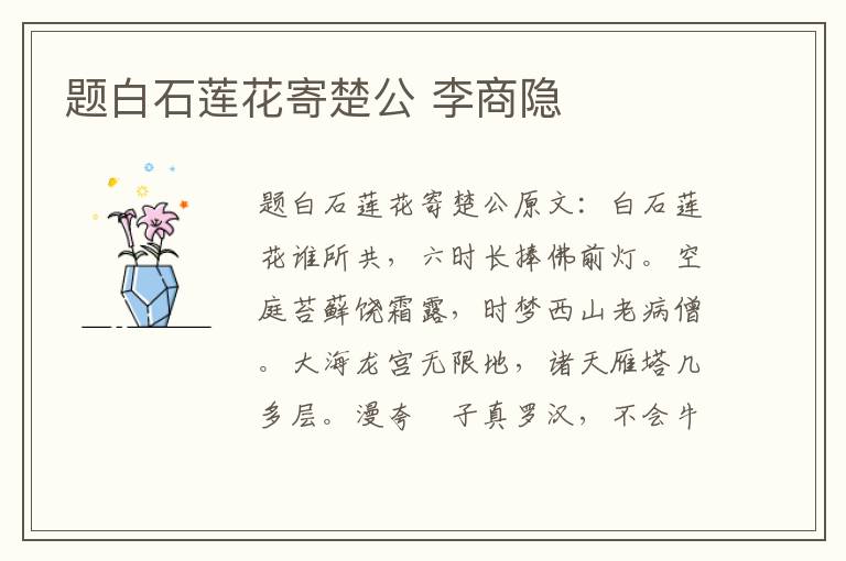 题白石莲花寄楚公 李商隐