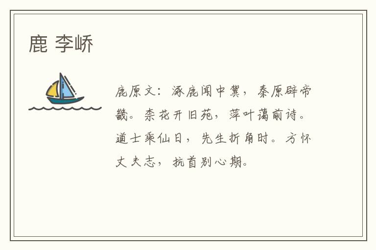 鹿 李峤