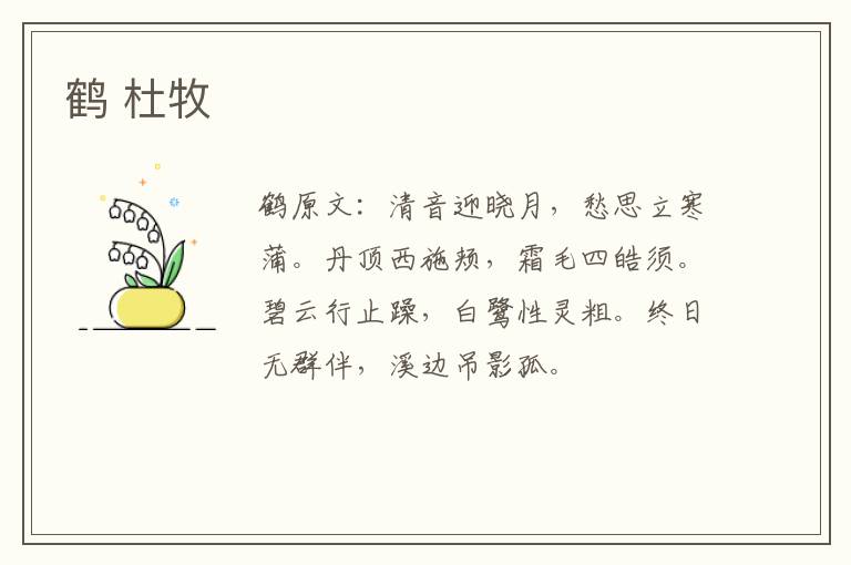 鹤 杜牧