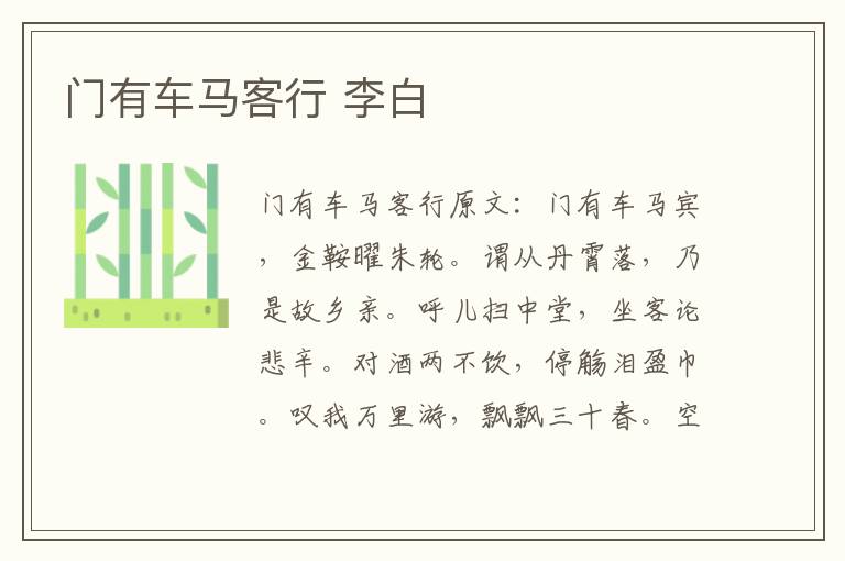 门有车马客行 李白