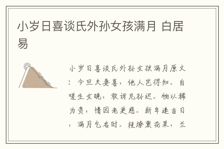 小岁日喜谈氏外孙女孩满月 白居易