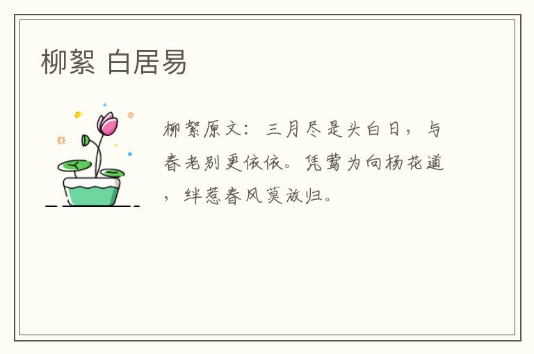 柳絮 白居易
