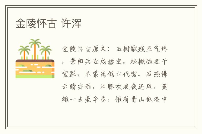 金陵怀古 许浑