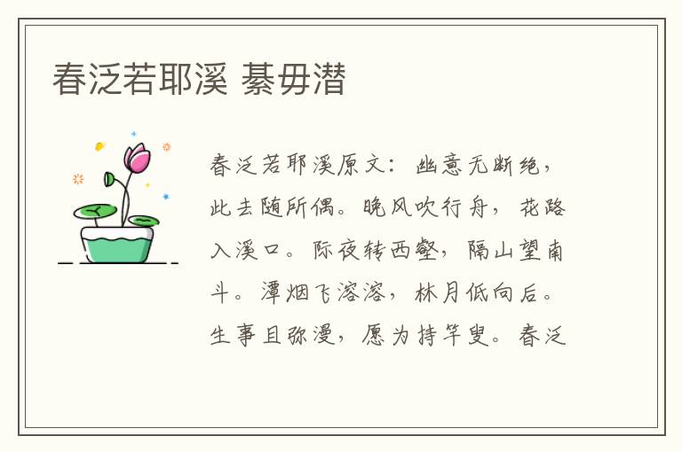 春泛若耶溪 綦毋潜