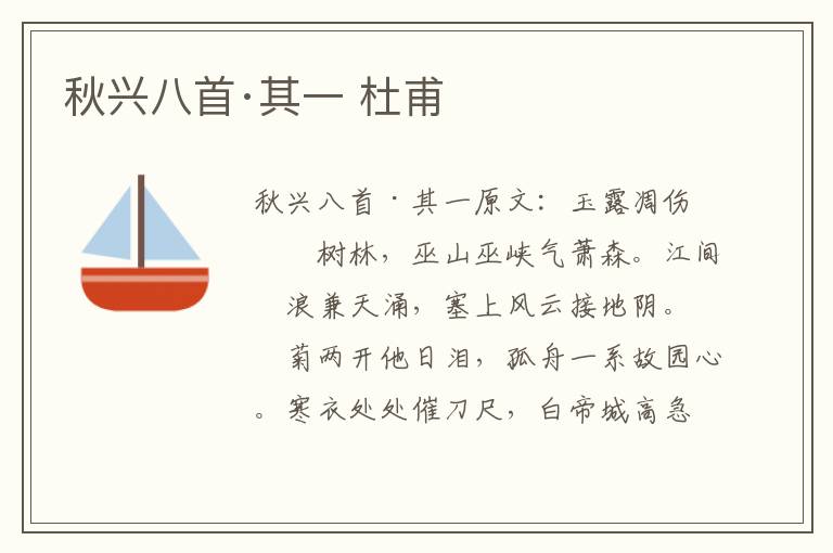 秋兴八首·其一 杜甫