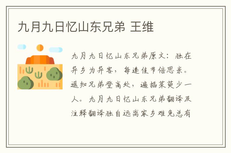 九月九日忆山东兄弟 王维