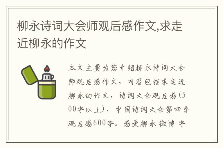 柳永诗词大会师观后感作文,求走近