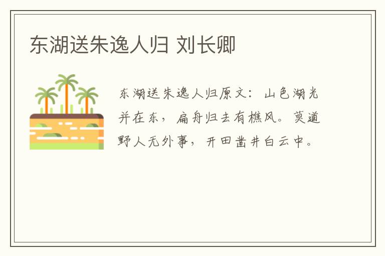 东湖送朱逸人归 刘长卿
