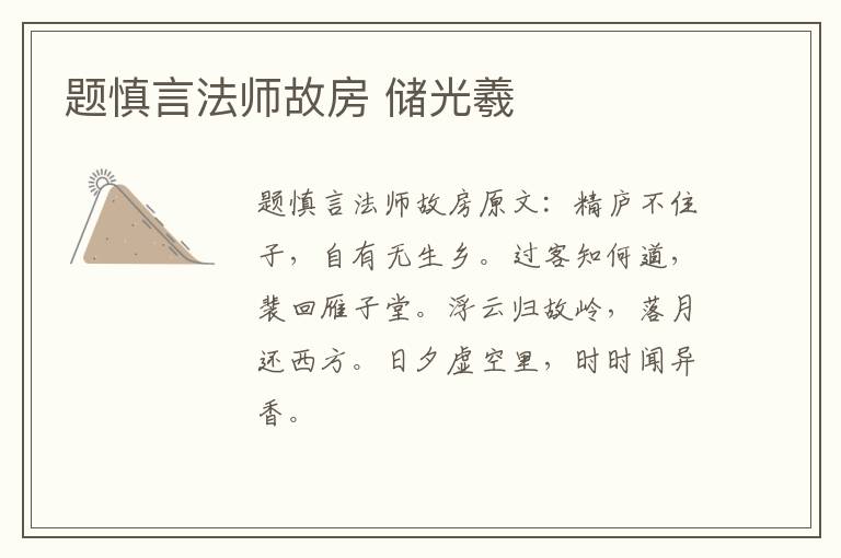 题慎言法师故房 储光羲