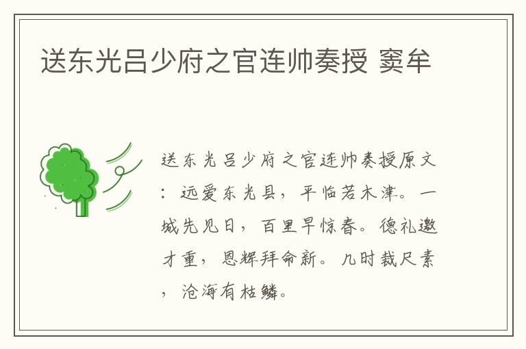 送东光吕少府之官连帅奏授 窦牟